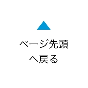 ページ先頭へ戻る