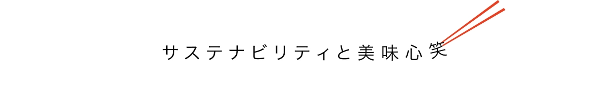 サステナビリティと美味心笑