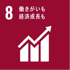 8 働きがいも経済成長